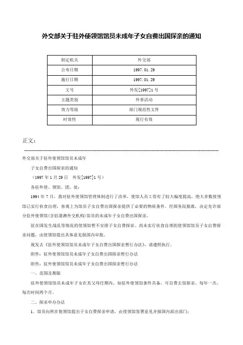 外交部关于驻外使领馆馆员未成年子女自费出国探亲的通知-外发[1997]1号