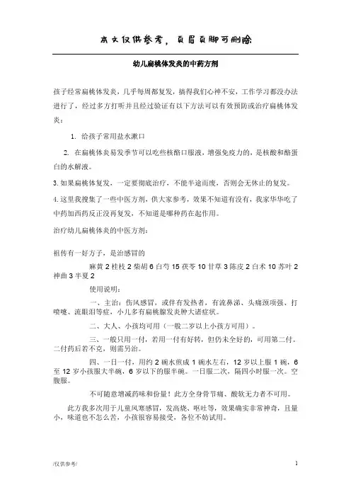 幼儿扁桃体发炎的中药方剂(严选内容)