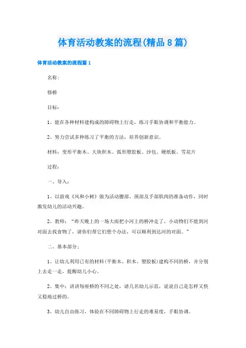体育活动教案的流程(精品8篇)