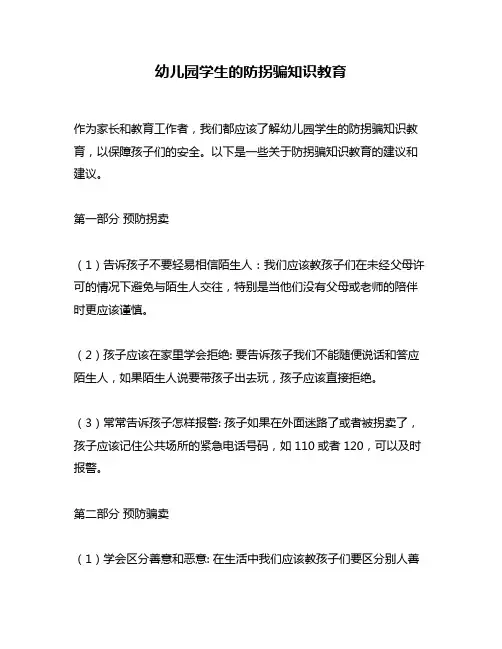 幼儿园学生的防拐骗知识教育