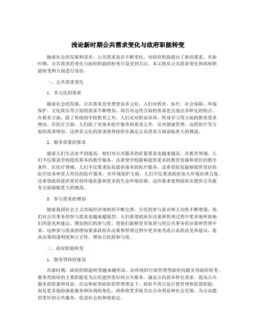 浅论新时期公共需求变化与政府职能转变