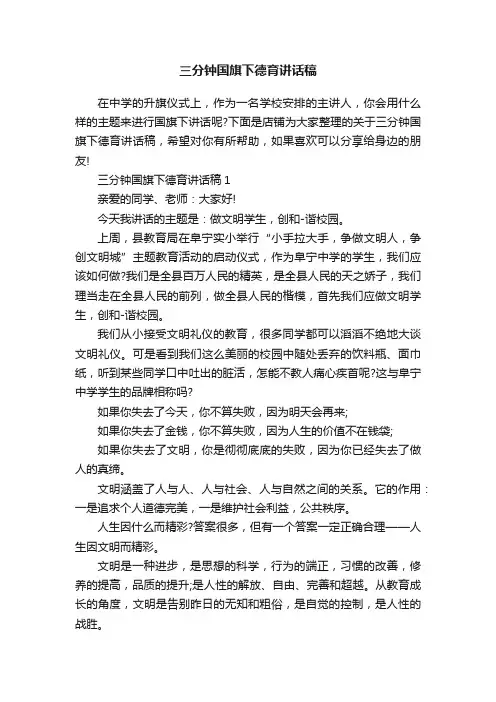 三分钟国旗下德育讲话稿