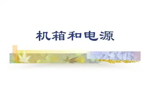 计算机知识-机箱和电源