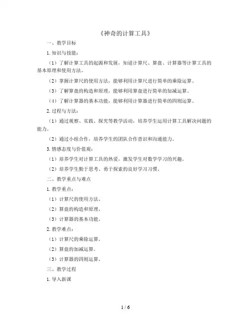 《神奇的计算工具》(教案)-四年级上册数学北师大版