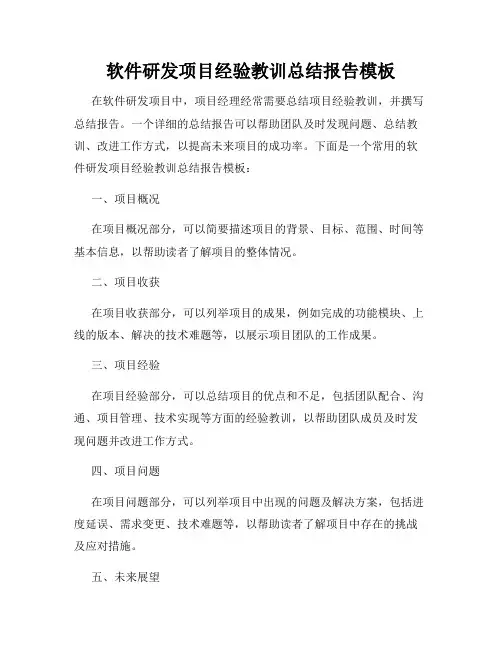 软件研发项目经验教训总结报告模板