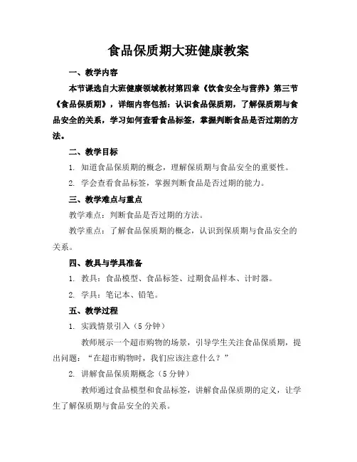 食品保质期大班健康教案