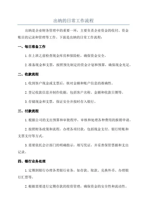 出纳的日常工作流程