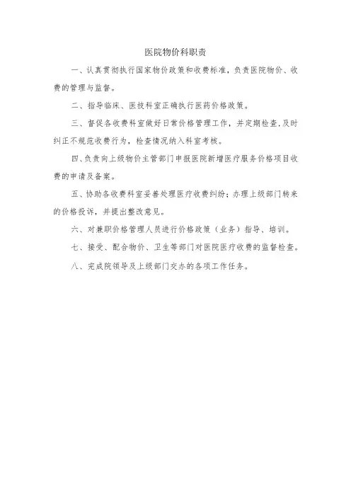 医院物价科职责