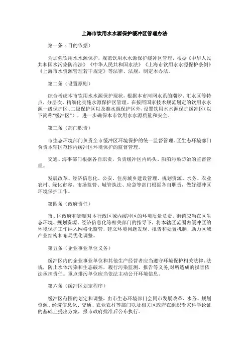 上海市饮用水水源保护缓冲区管理办法