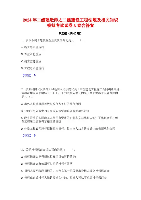 2024年二级建造师之二建建设工程法规及相关知识模拟考试试卷A卷含答案