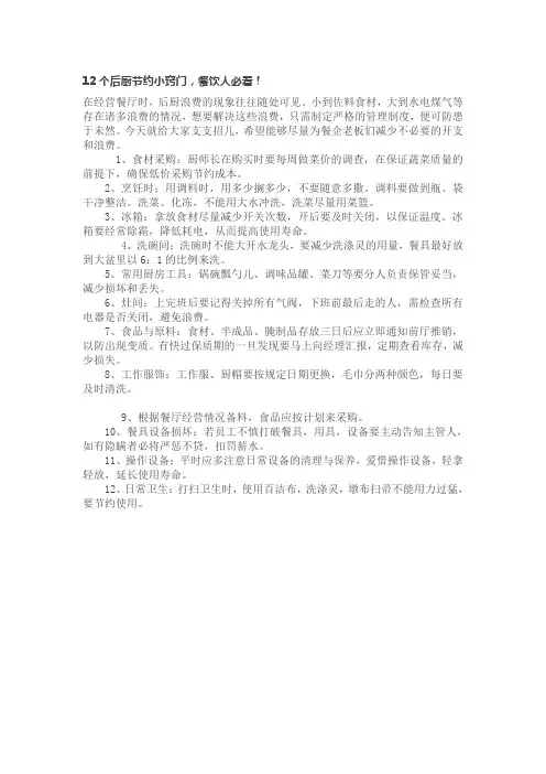 12个后厨节约小窍门,餐饮人必看!
