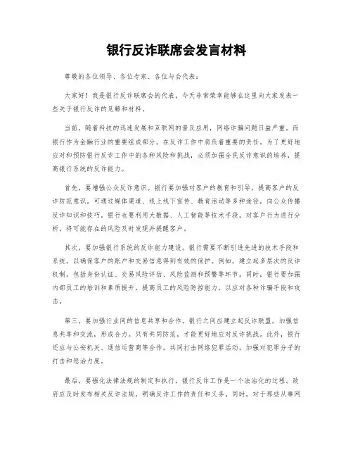 银行反诈联席会发言材料
