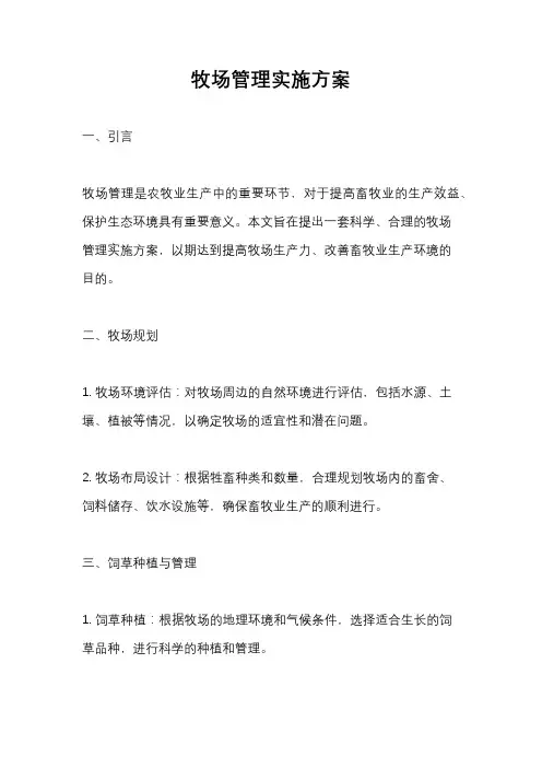 牧场管理实施方案