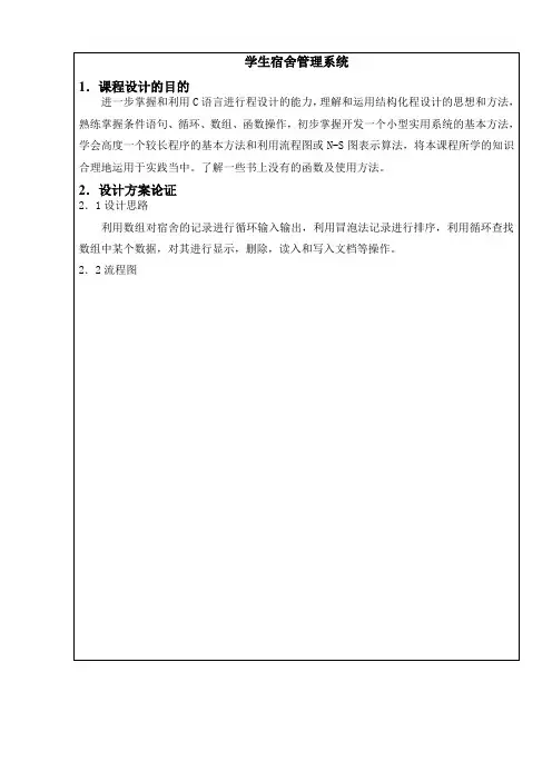 C语言课程设计：学生宿舍管理系统[1]