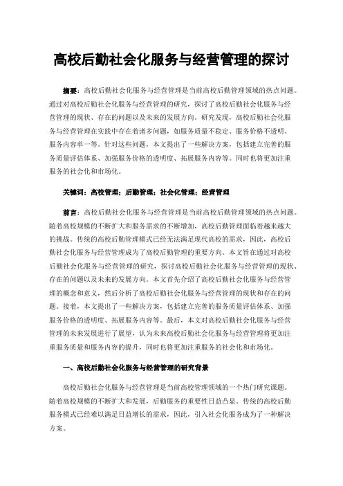 高校后勤社会化服务与经营管理的探讨