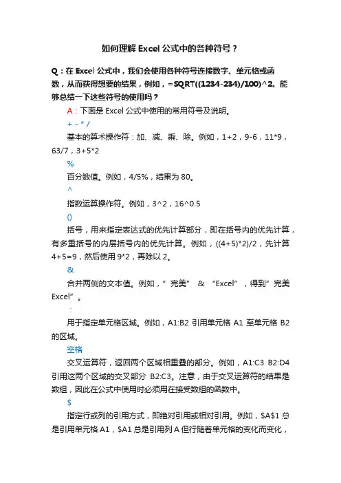 如何理解Excel公式中的各种符号？