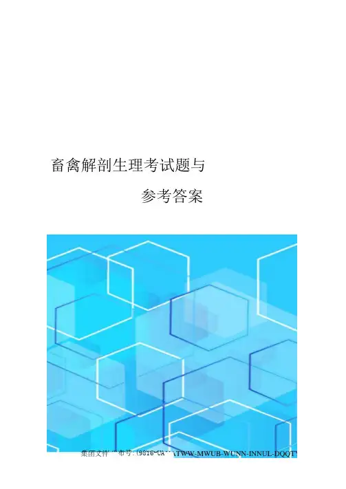 畜禽解剖生理考试题与参考答案
