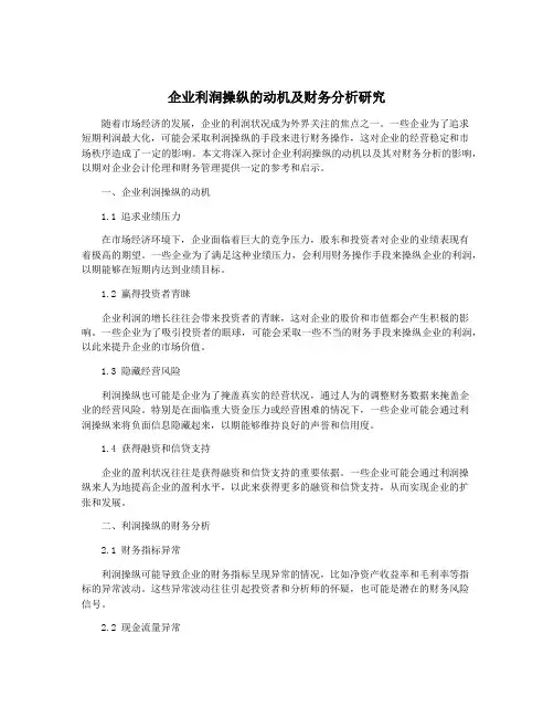 企业利润操纵的动机及财务分析研究