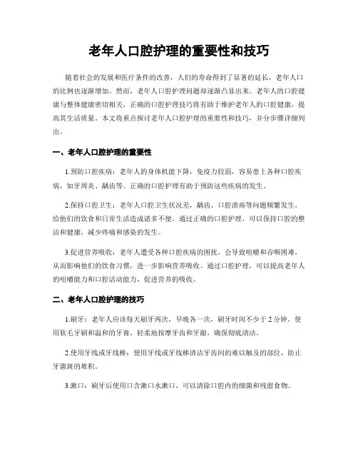 老年人口腔护理的重要性和技巧