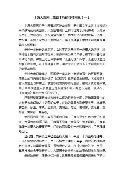 上海大观园，精致工巧的红楼园林（一）