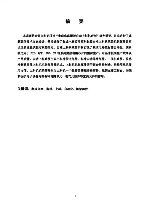 【完整版】集成电路塑封自动上料机机架部件设计及性能试验_毕业论文设计