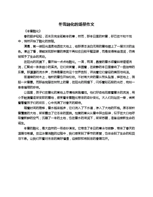 冬雪融化的场景作文