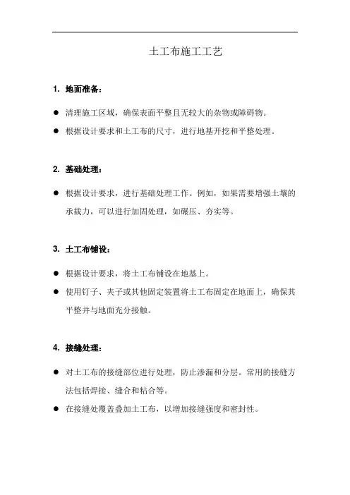 土工布施工工艺(详细完整版)
