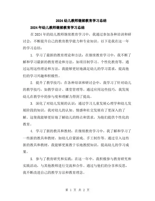 2024幼儿教师继续教育学习总结
