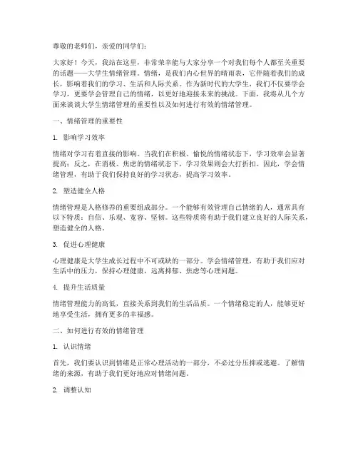 大学生情绪管理演讲稿