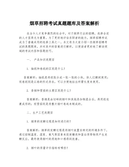 烟草招聘考试真题题库及答案解析