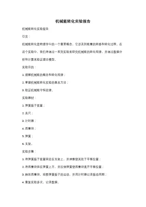 机械能转化实验报告