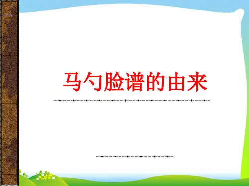 人教版二年级美术：马勺脸谱的由来-素材