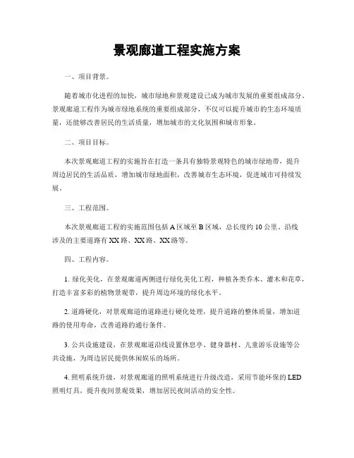 景观廊道工程实施方案