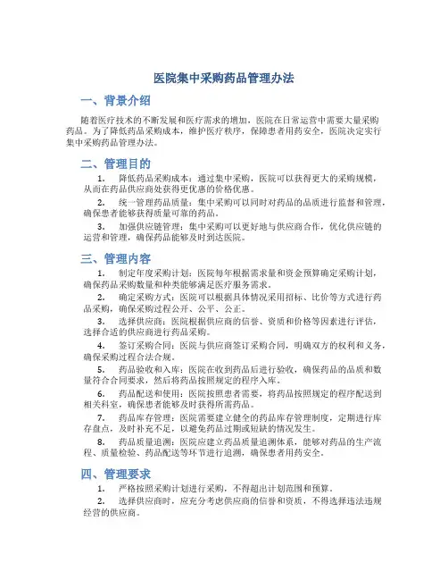 医院集中采购药品管理办法