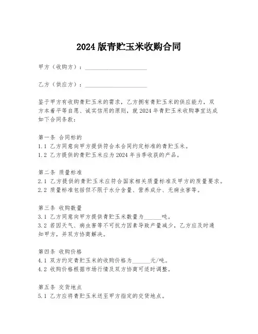 2024版青贮玉米收购合同