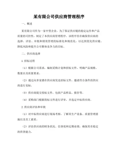 某有限公司供应商管理程序