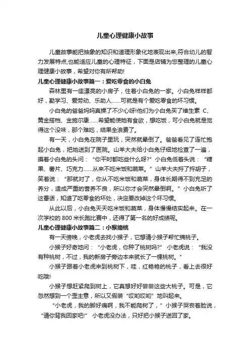 儿童心理健康小故事