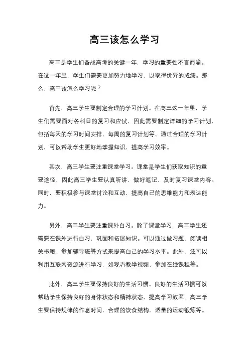 高三该怎么学习