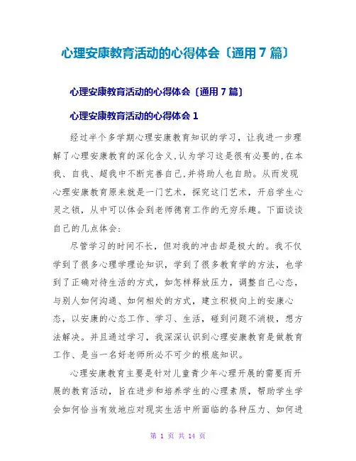 心理健康教育活动的心得体会(通用7篇)