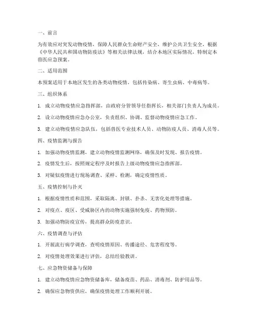 兽医应急预案