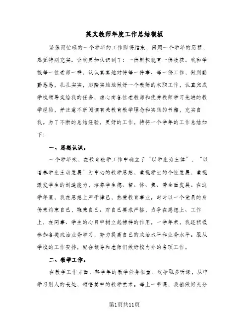 英文教师年度工作总结模板(五篇)