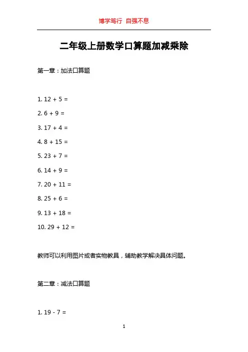 二年级上册数学口算题加减乘除