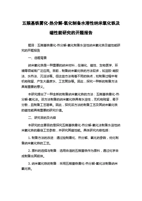 五羰基铁雾化-热分解-氧化制备水溶性纳米氧化铁及磁性能研究的开题报告