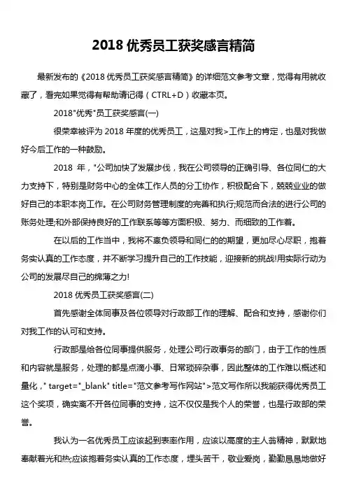 2018优秀员工获奖感言精简