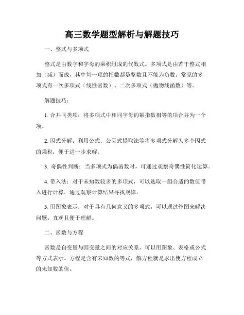 高三数学题型解析与解题技巧