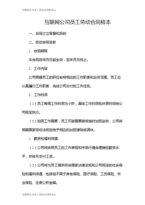 互联网公司员工劳动合同样本