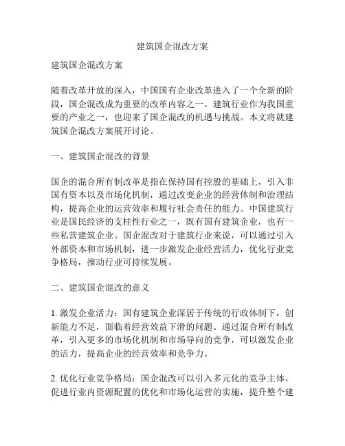 建筑国企混改方案