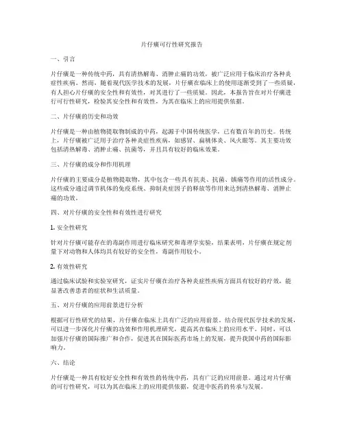 片仔癀可行性研究报告