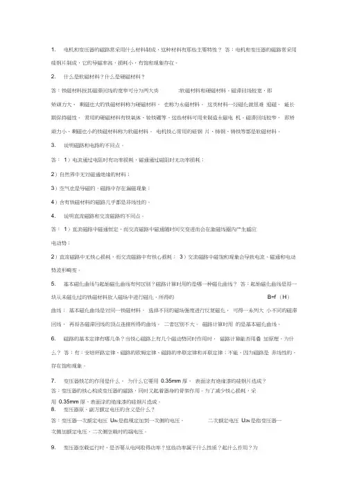 3.南工大电机学简答题题库