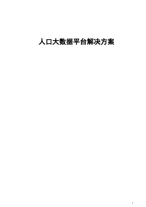 人口大数据平台解决方案